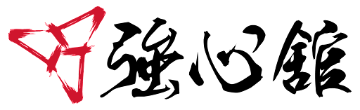 強心舘 JUNGSHINKWAN